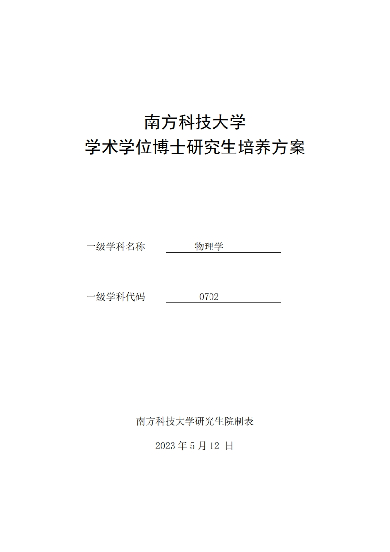 2023级南方科技大学物理学学术学位博士研究生培养方案[-]04142135_79553